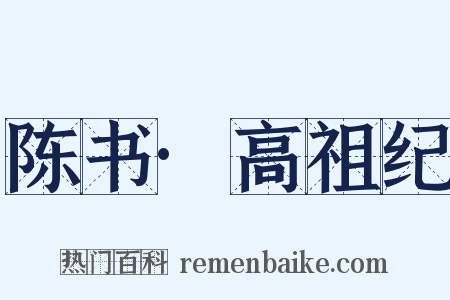 陈书·高祖纪是什么意思的图片